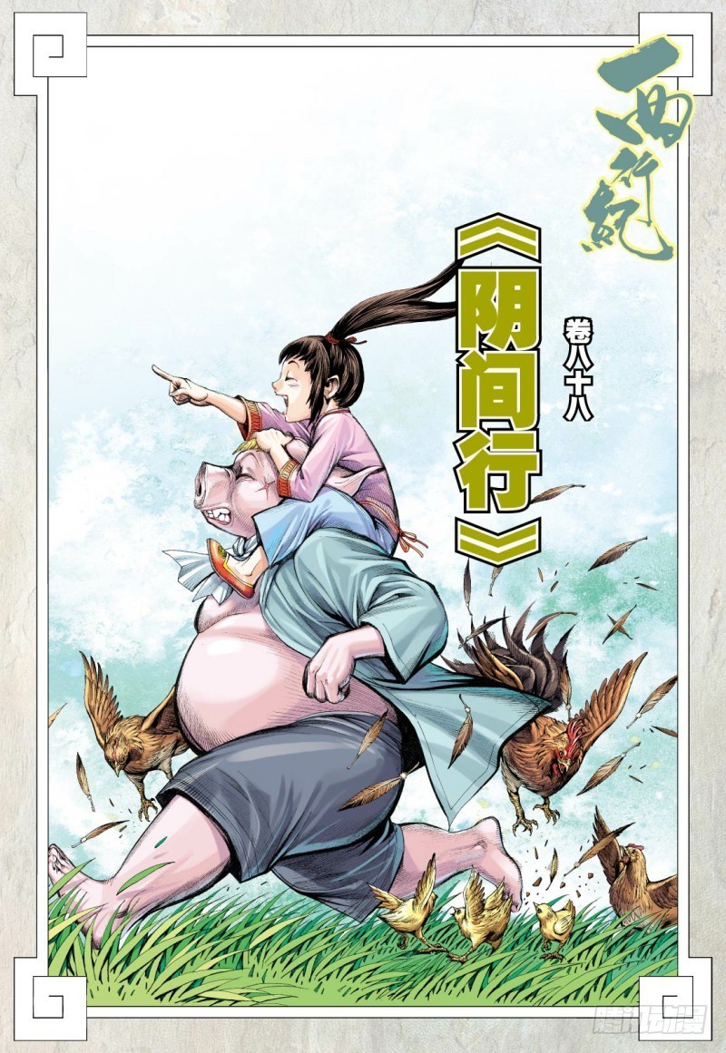 Journey to the West (Zheng Jian He) Chapter 88 3